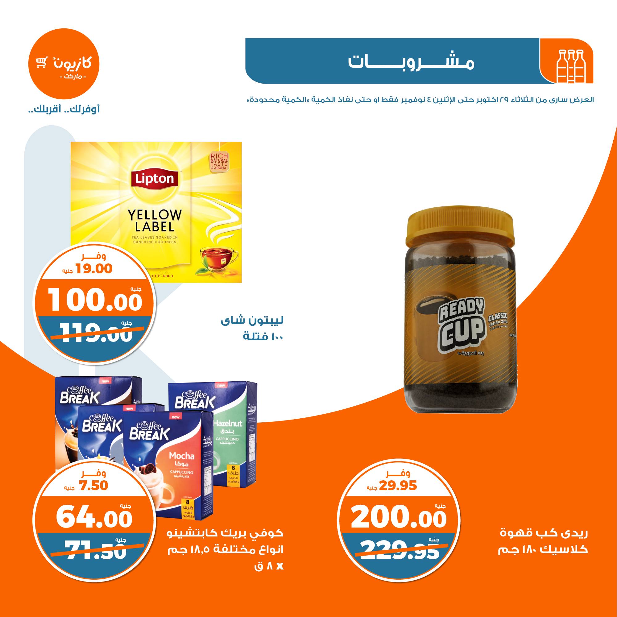 kazyon offers from 30oct to 4nov 2024 عروض كازيون من 30 أكتوبر حتى 4 نوفمبر 2024 صفحة رقم 23